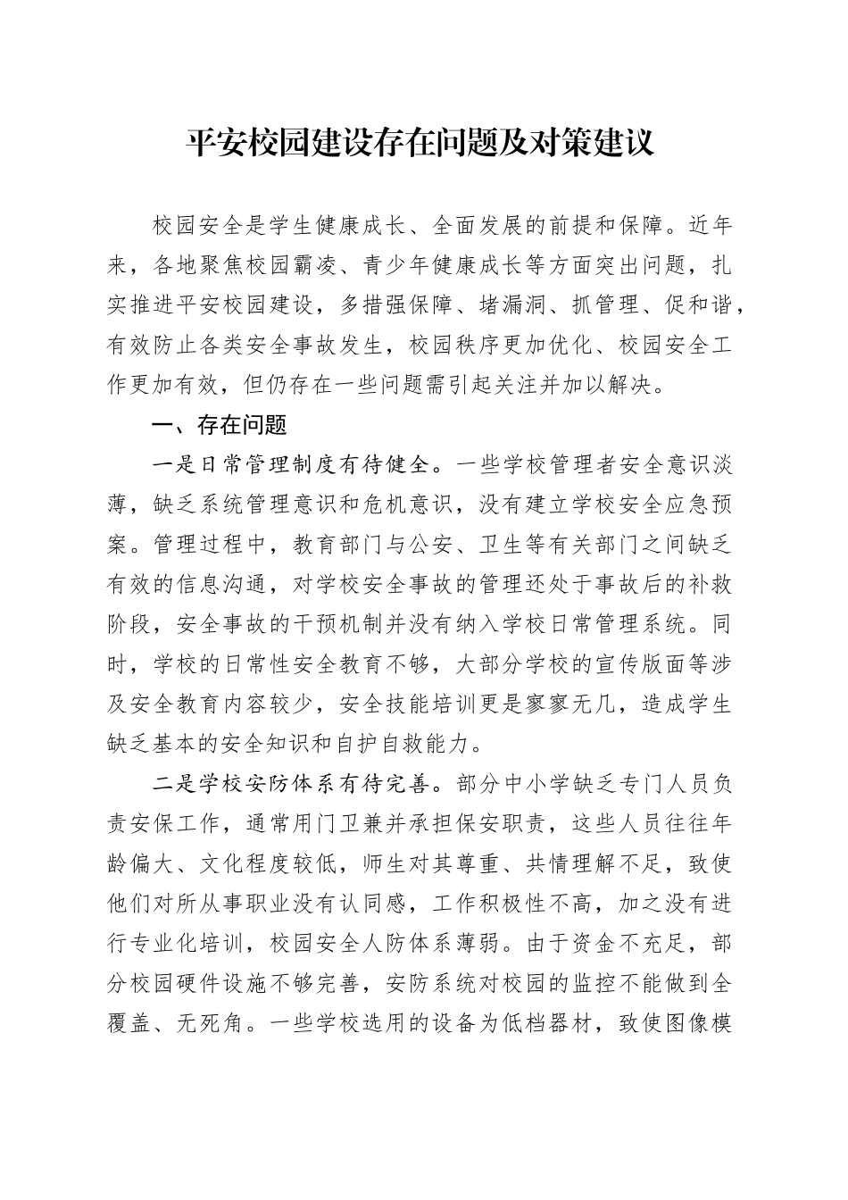 平安校园建设存在问题及对策建议_第1页