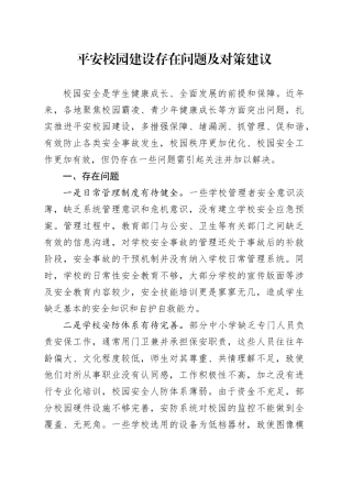 平安校园建设存在问题及对策建议