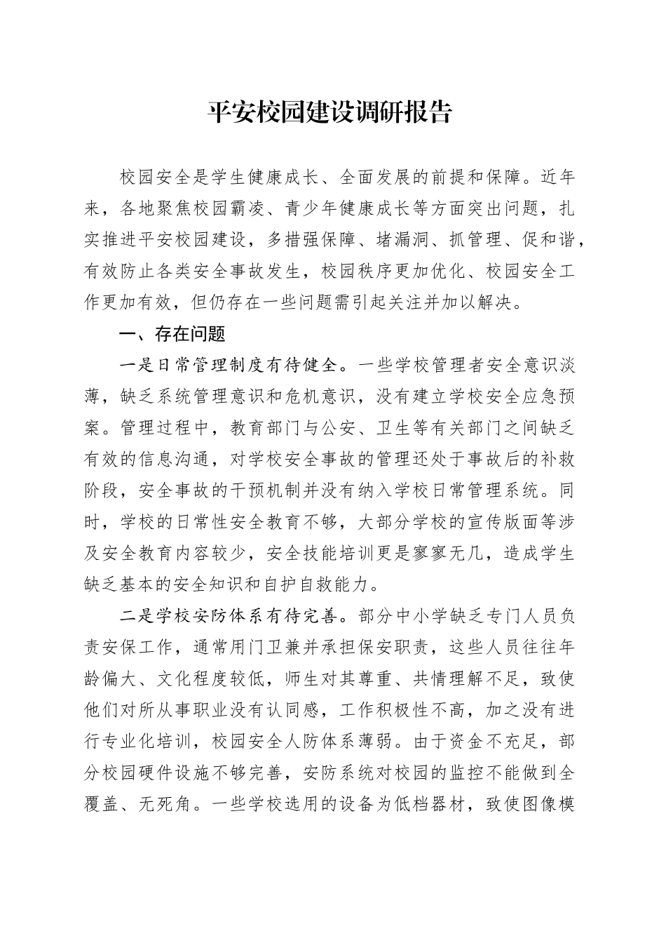 平安校园建设调研报告_第1页