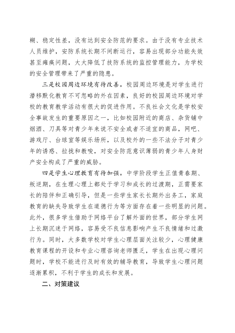 平安校园建设调研报告_第2页