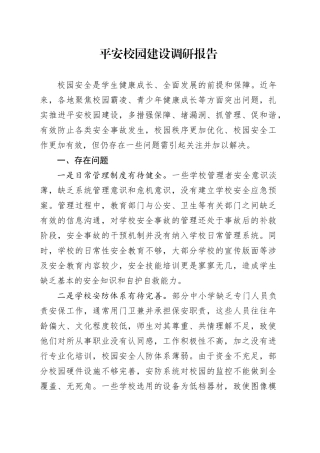平安校园建设调研报告