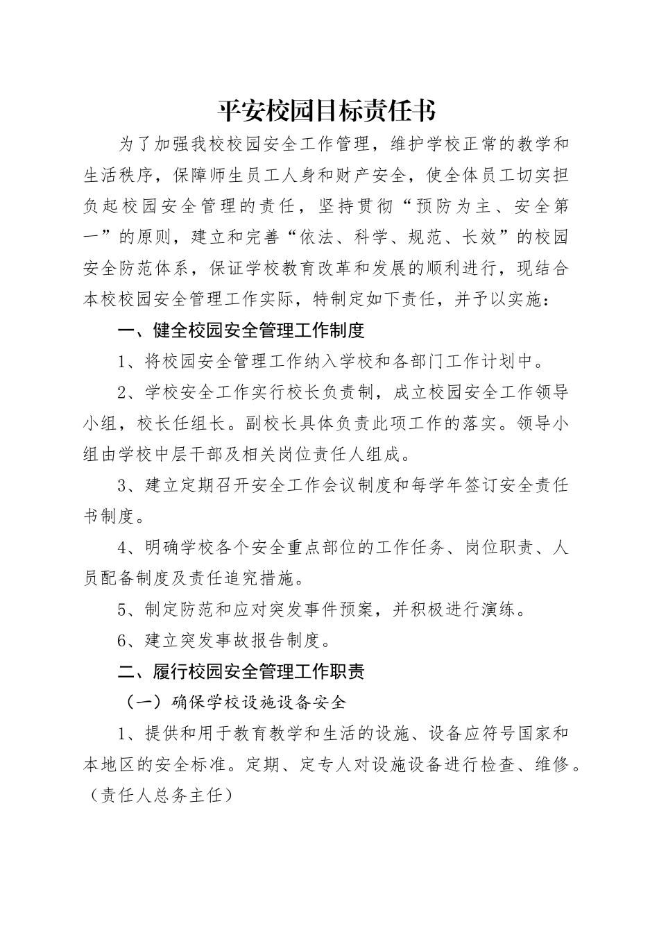 平安校园目标责任书_第1页