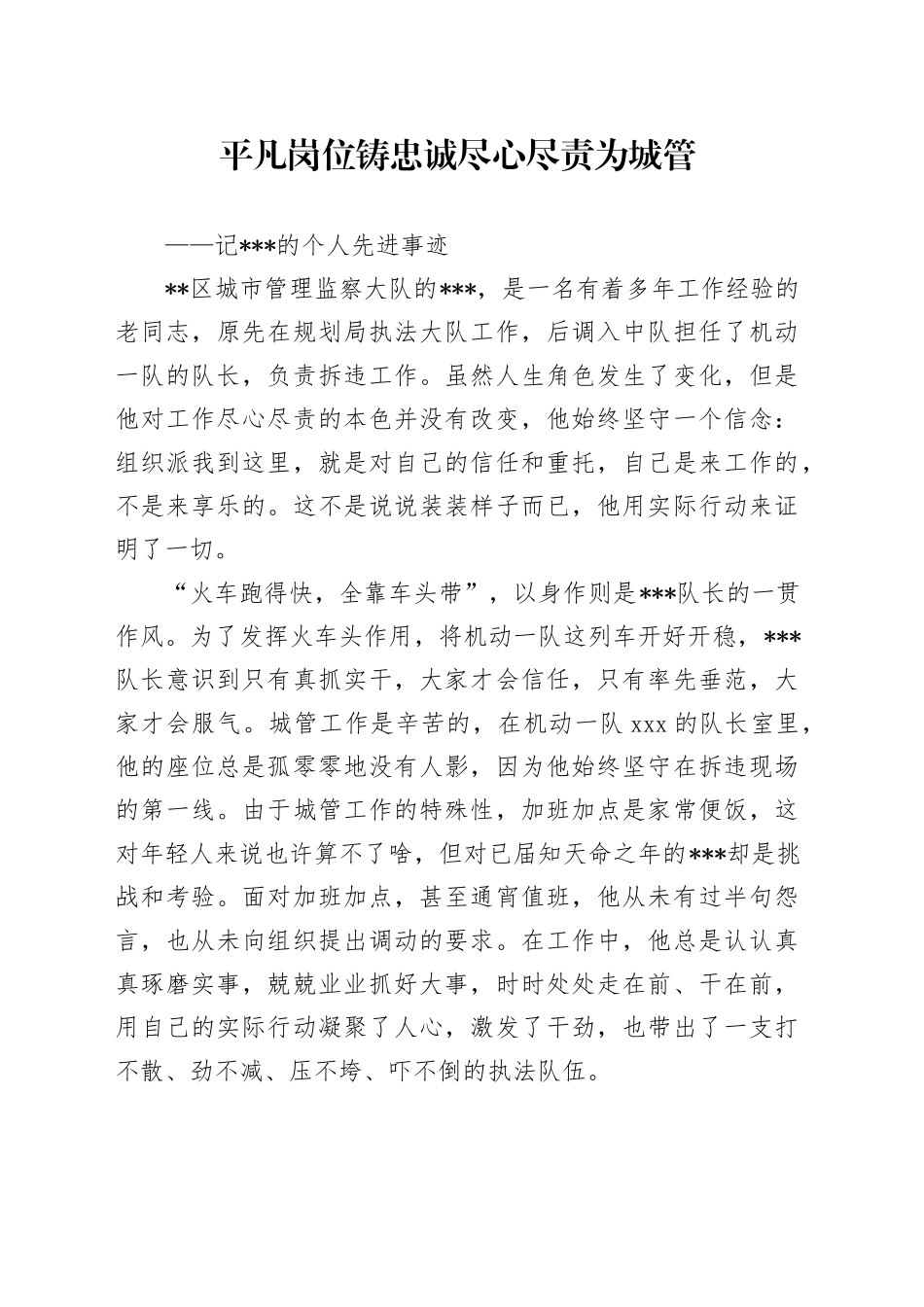 平凡岗位铸忠诚 尽心尽责为城管_第1页