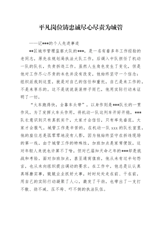 平凡岗位铸忠诚 尽心尽责为城管