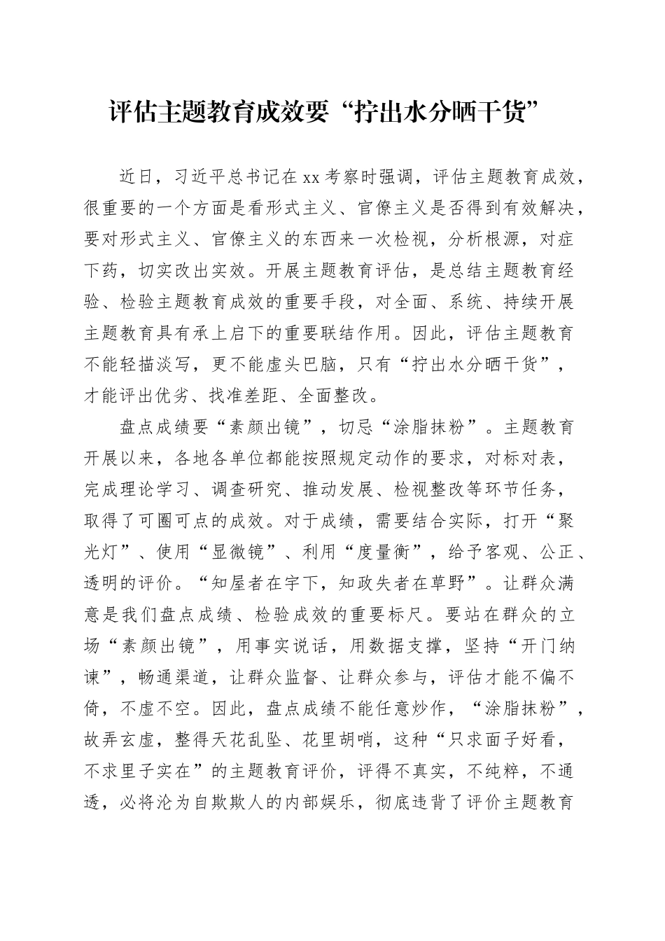 评估主题教育成效要“拧出水分晒干货”_第1页