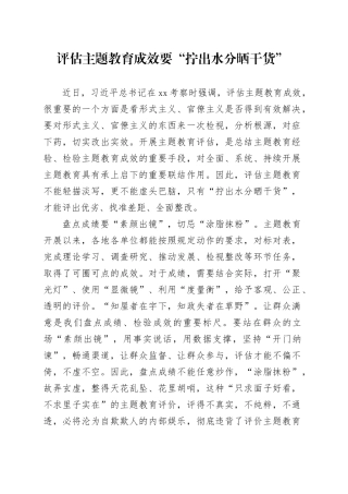 评估主题教育成效要“拧出水分晒干货”