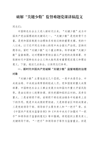 破解关键少数监督难题党课讲稿