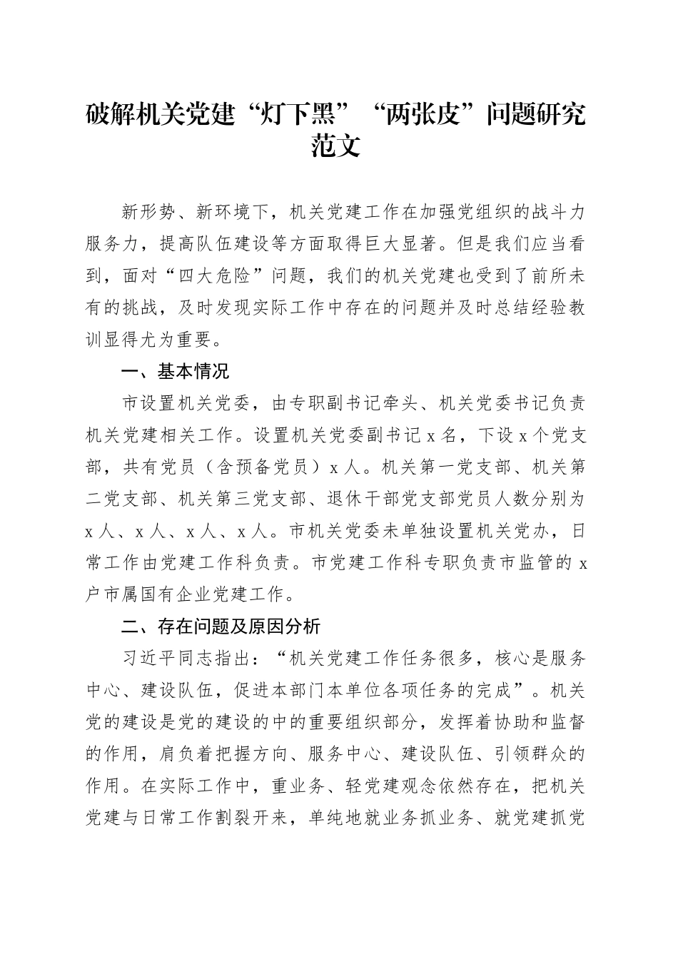 破解机关党建灯下黑两张皮问题研究调研报告_第1页