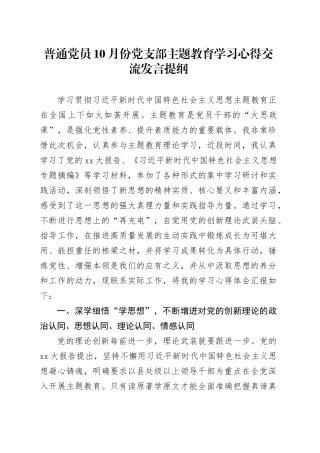 普通党员10月份党支部主题教育学习心得交流发言提纲