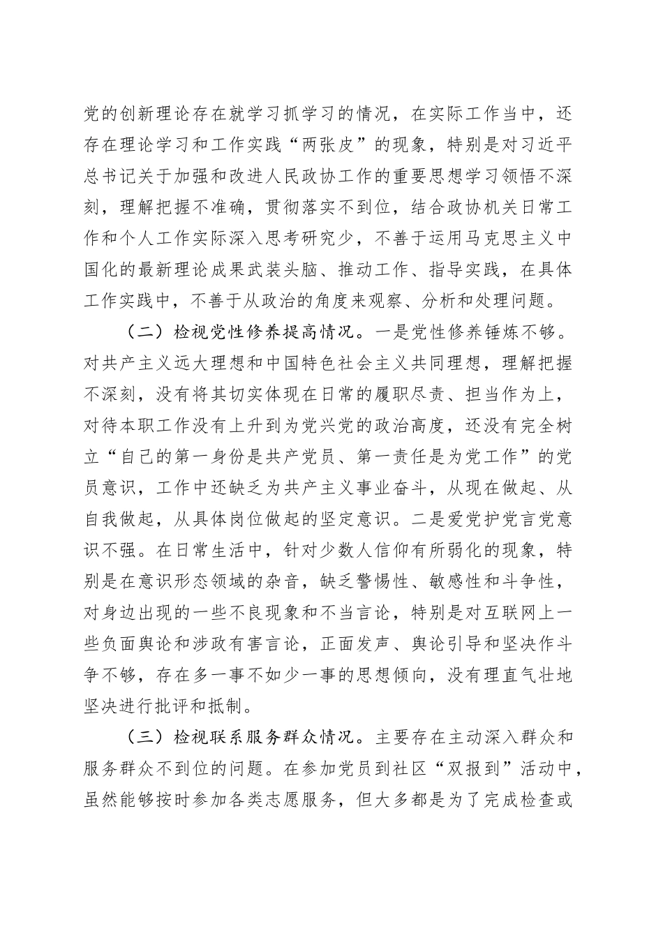 普通党员2023年度专题组织生活会个人对照检查材料_第2页
