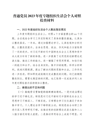 普通党员2023年度专题组织生活会个人对照检查材料