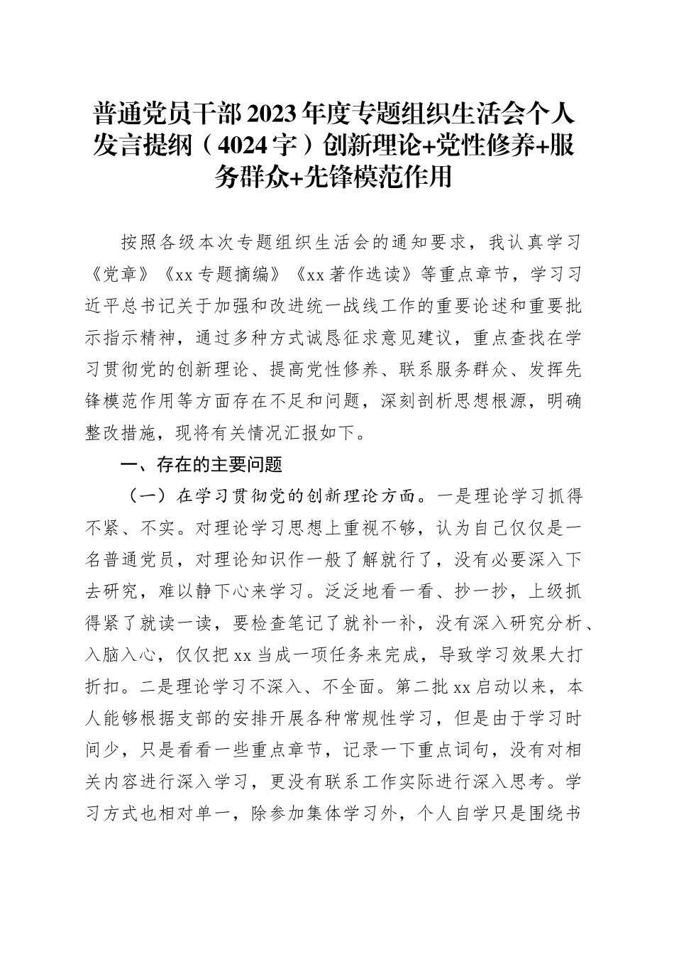 普通党员干部2023年度主题教育专题组织生活会个人发言提纲（创新理论+党性修养+服务群众+先锋模范作用）_第1页
