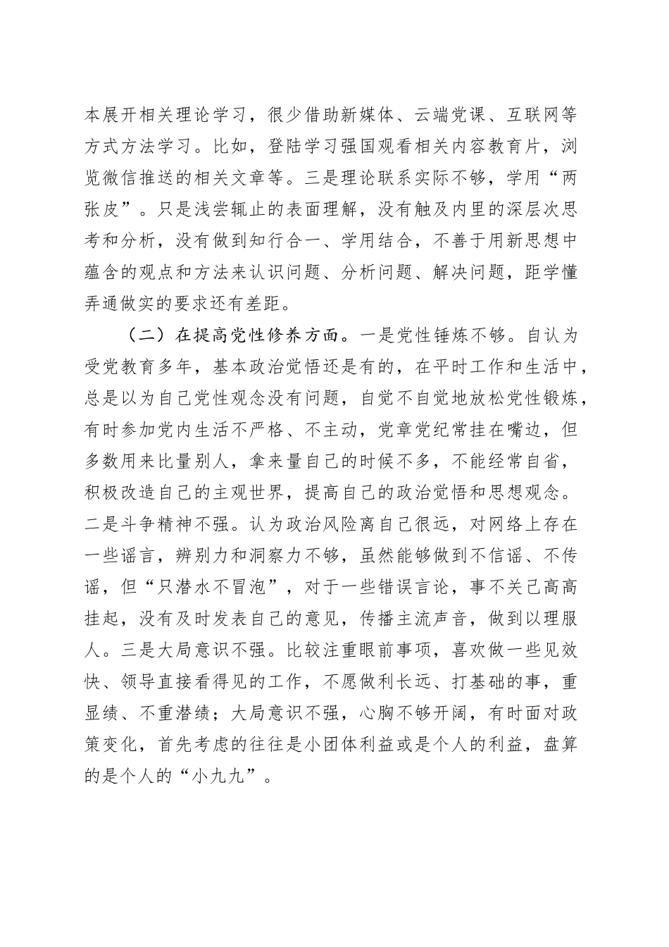 普通党员干部2023年度主题教育专题组织生活会个人发言提纲（创新理论+党性修养+服务群众+先锋模范作用）_第2页