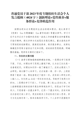 普通党员干部2023年度主题教育专题组织生活会个人发言提纲（创新理论+党性修养+服务群众+先锋模范作用）