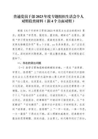 普通党员干部2023年度专题组织生活会个人对照检查材料（新4个方面对照）
