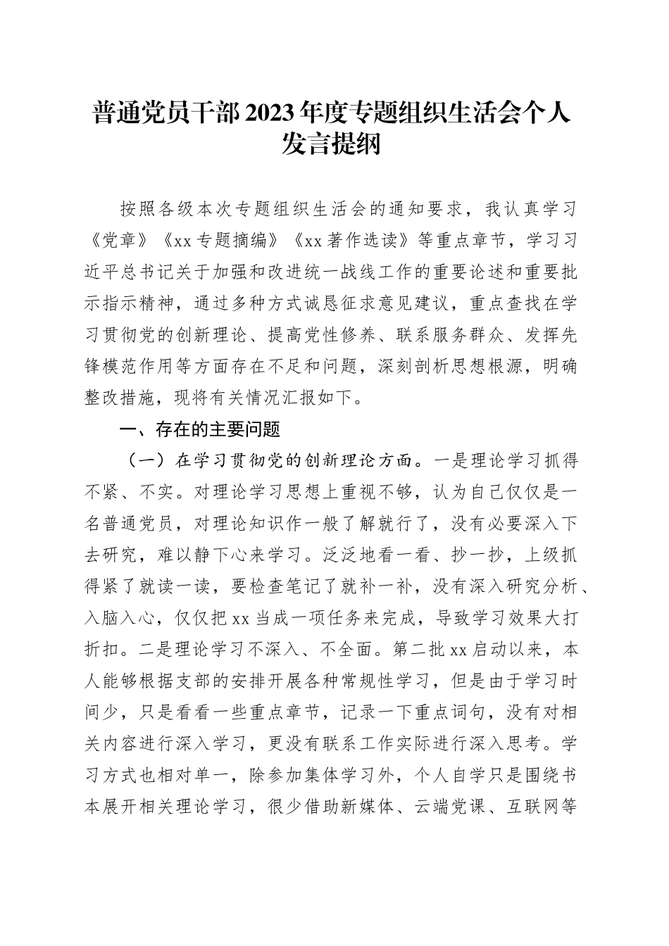 普通党员干部2023年度专题组织生活会个人发言提纲（四个方面）_第1页