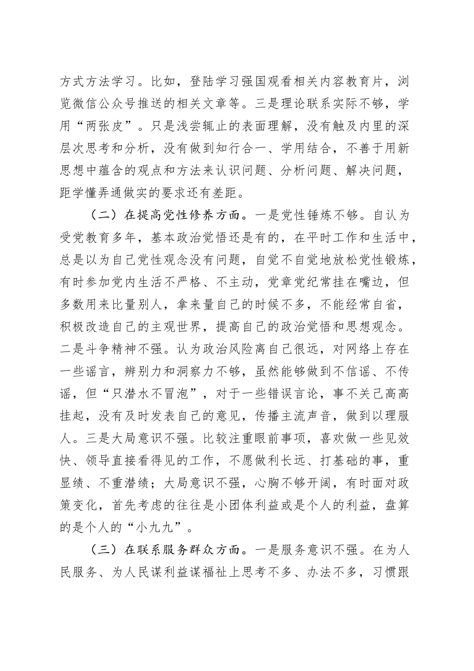 普通党员干部2023年度专题组织生活会个人发言提纲（四个方面）_第2页