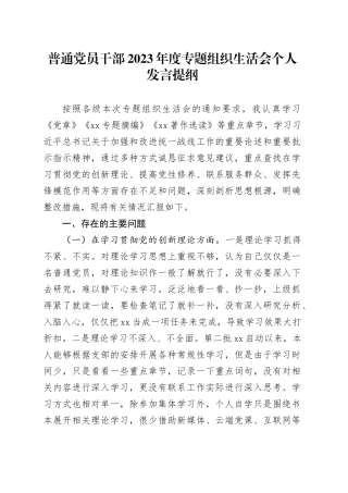 普通党员干部2023年度专题组织生活会个人发言提纲（四个方面）
