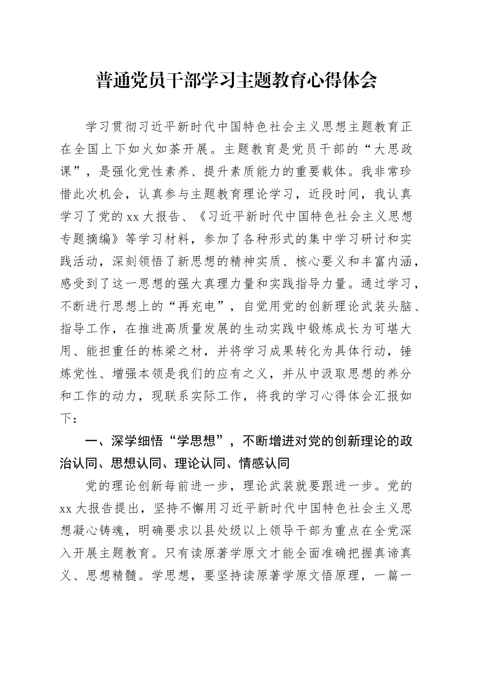 普通党员干部学习主题教育心得体会_第1页