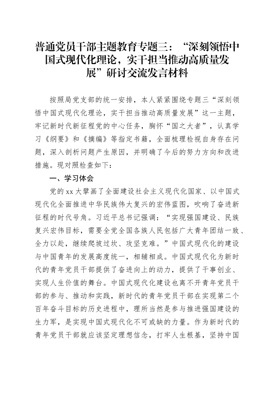 普通党员干部主题教育专题三：“深刻领悟中国式现代化理论，实干担当推动高质量发展”研讨交流发言材料_第1页