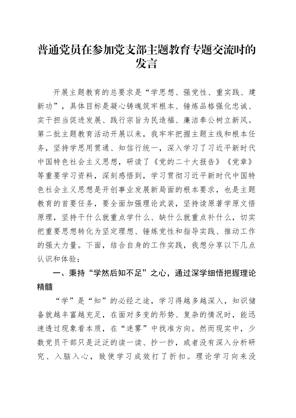 普通党员在参加党支部主题教育专题交流时的发言_第1页