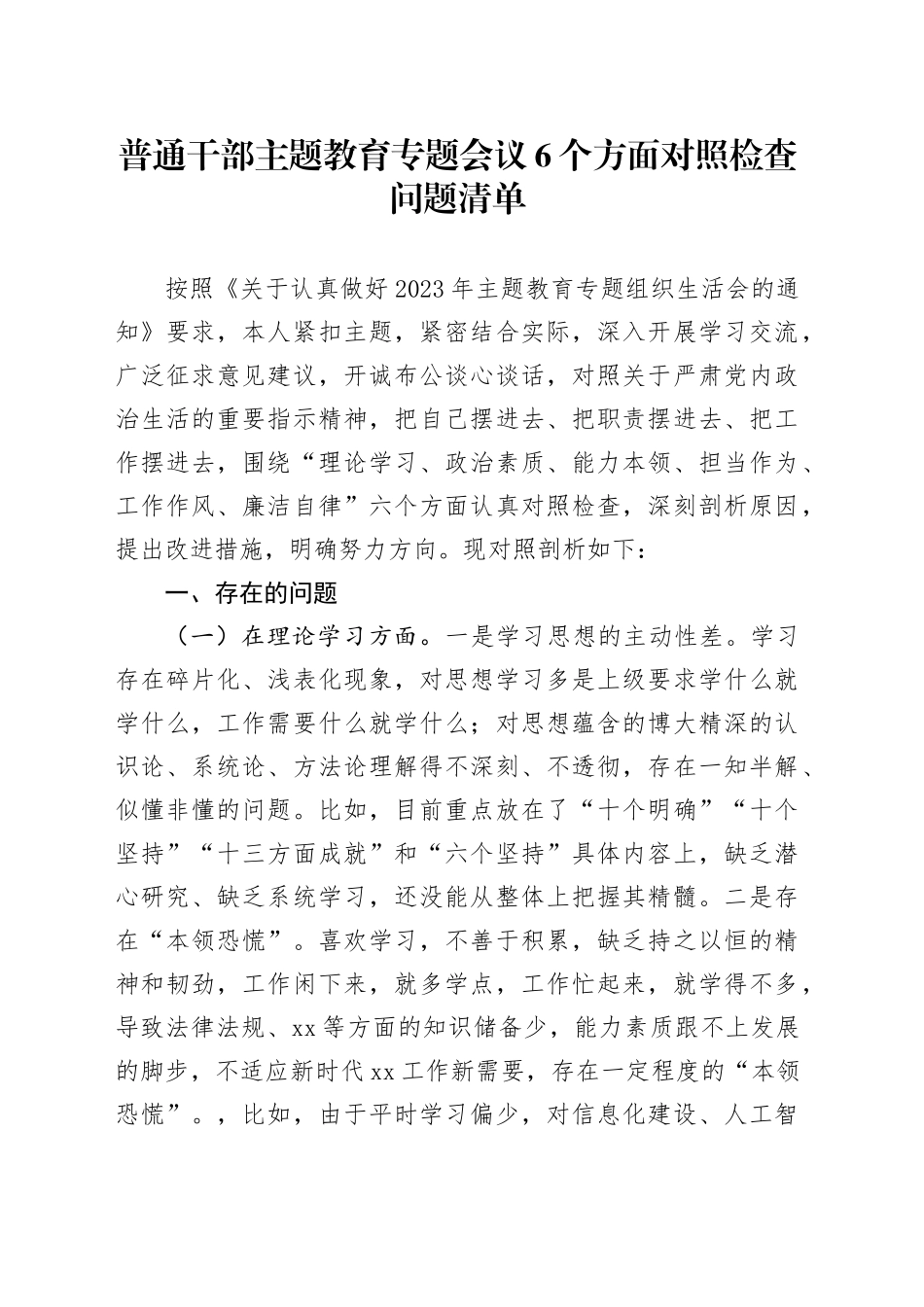 普通干部主题教育专题会议6个方面对照检查问题清单_第1页