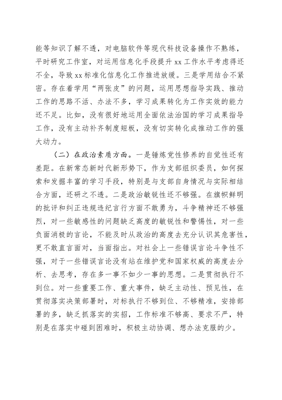 普通干部主题教育专题会议6个方面对照检查问题清单_第2页
