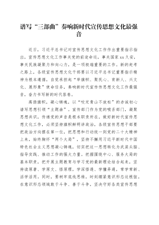 谱写“三部曲”奏响新时代宣传思想文化最强音
