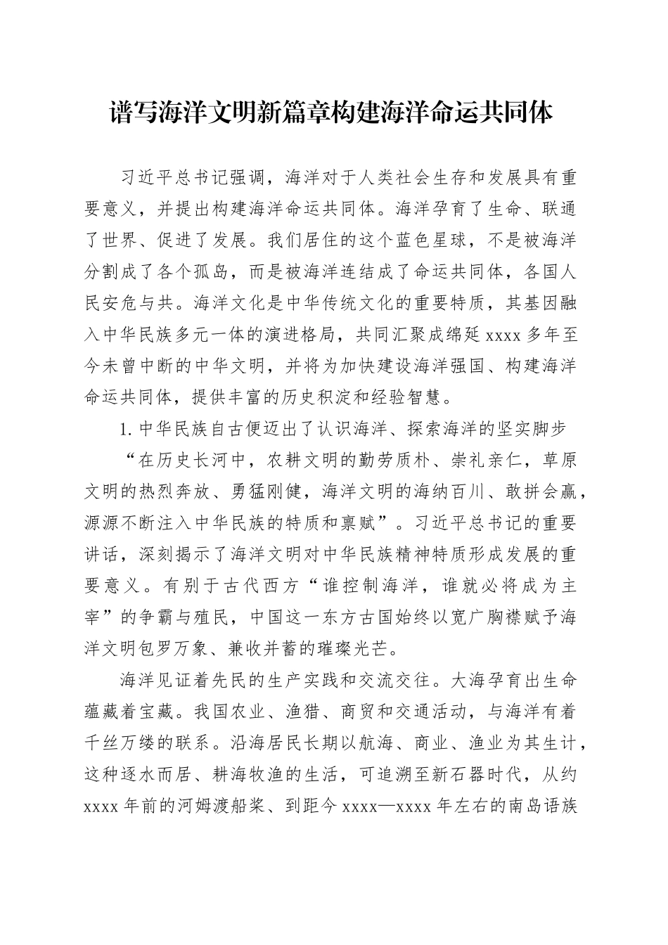 谱写海洋文明新篇章 构建海洋命运共同体_第1页