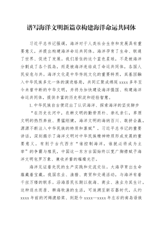 谱写海洋文明新篇章 构建海洋命运共同体