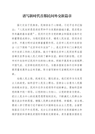 谱写新时代首都民间外交新篇章