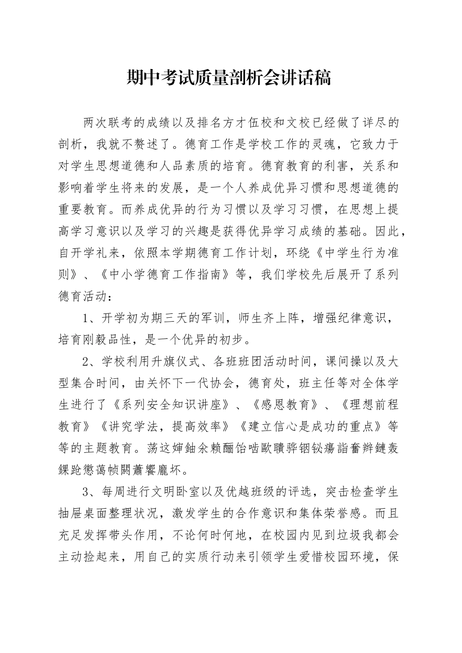 期中考试质量剖析会讲话稿_第1页