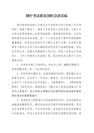 期中考试质量剖析会讲话稿