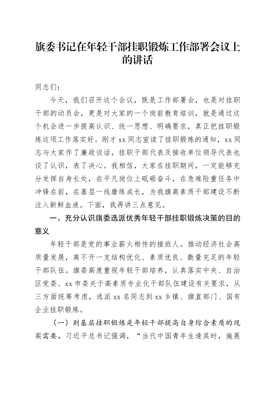 旗委书记在年轻干部挂职锻炼工作部署会议上的讲话_第1页