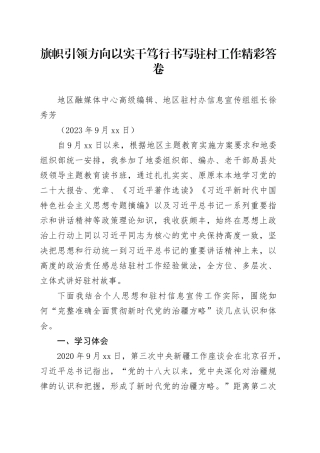 旗帜引领方向 以实干笃行书写驻村工作精彩答卷-主题教育研讨材料