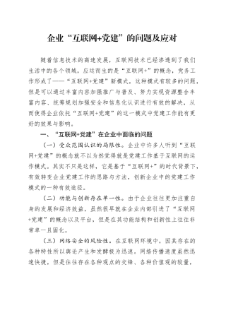 企业“互联网+党建”的问题及应对措施
