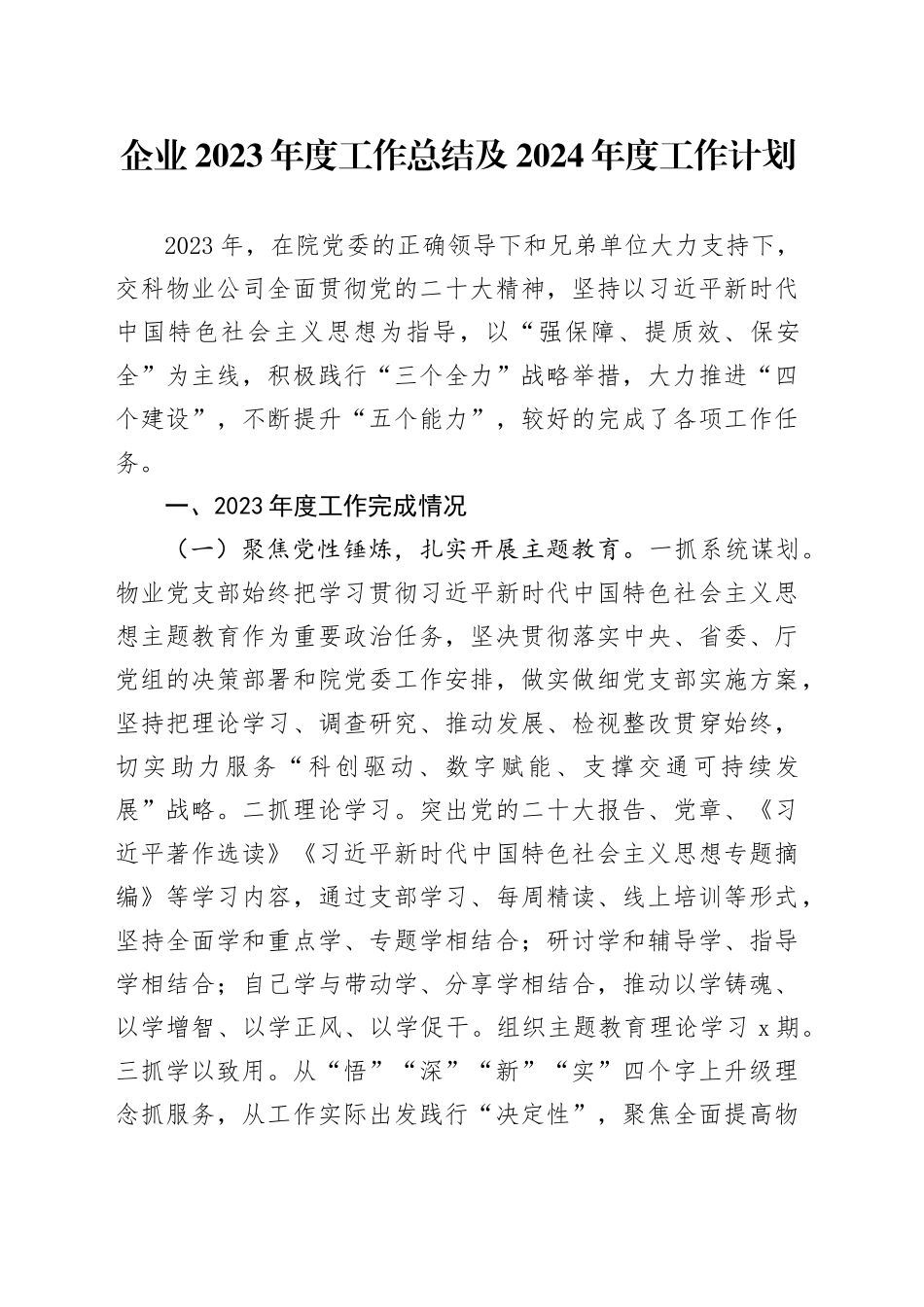 企业2023年度工作总结及2024年度工作计划_第1页