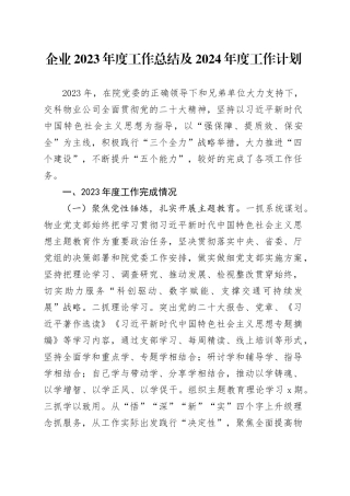 企业2023年度工作总结及2024年度工作计划