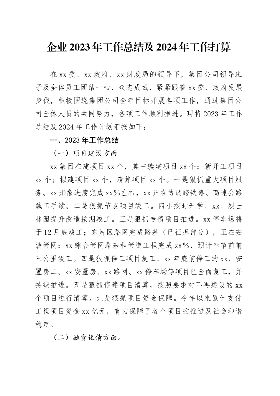 企业2023年工作总结及2024年工作打算_第1页