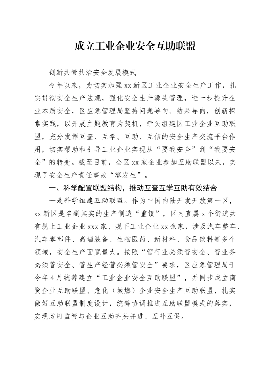 企业安全互助联盟情况汇报_第1页