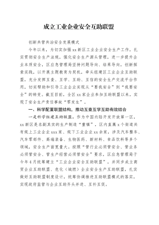 企业安全互助联盟情况汇报