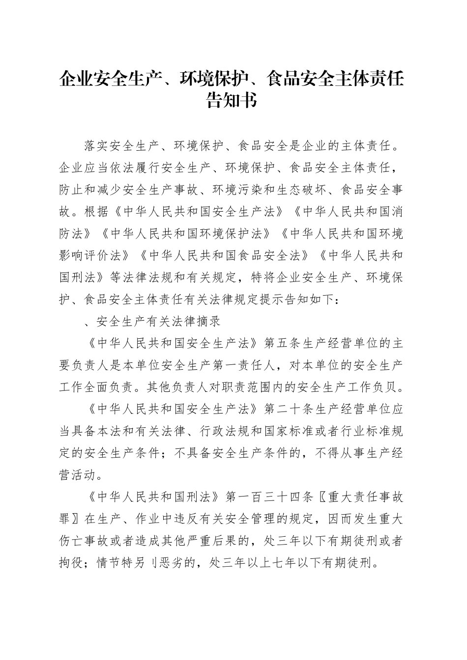 企业安全生产、环境保护、食品安全主体责任告知书_第1页
