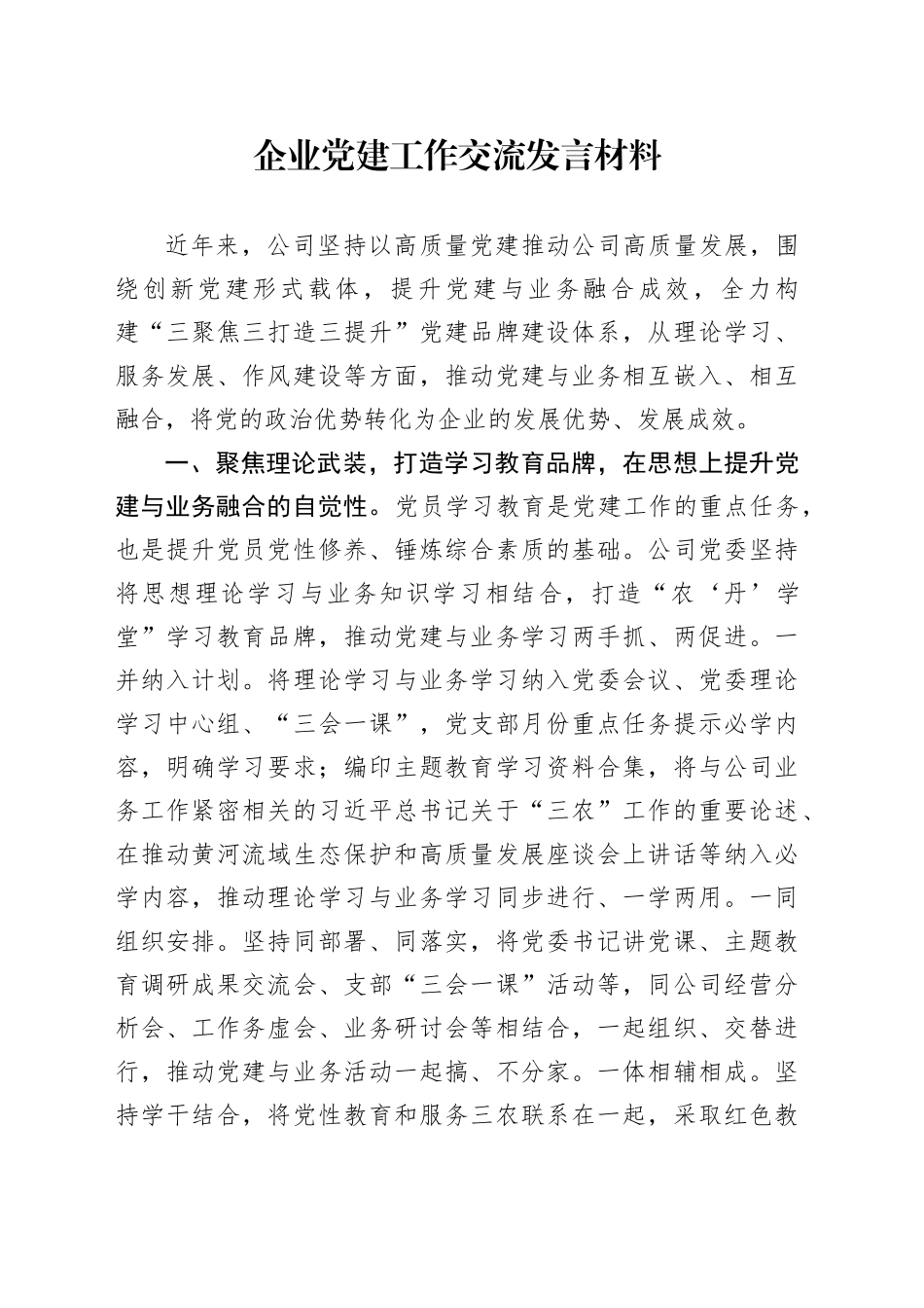 企业党建工作交流发言材料_第1页