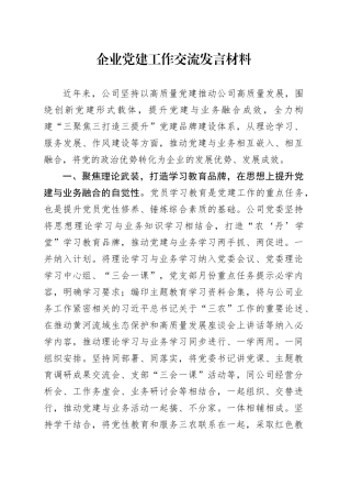 企业党建工作交流发言材料