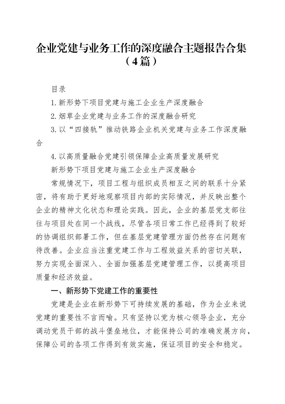 企业党建与业务工作的深度融合主题报告合集（4篇）_第1页