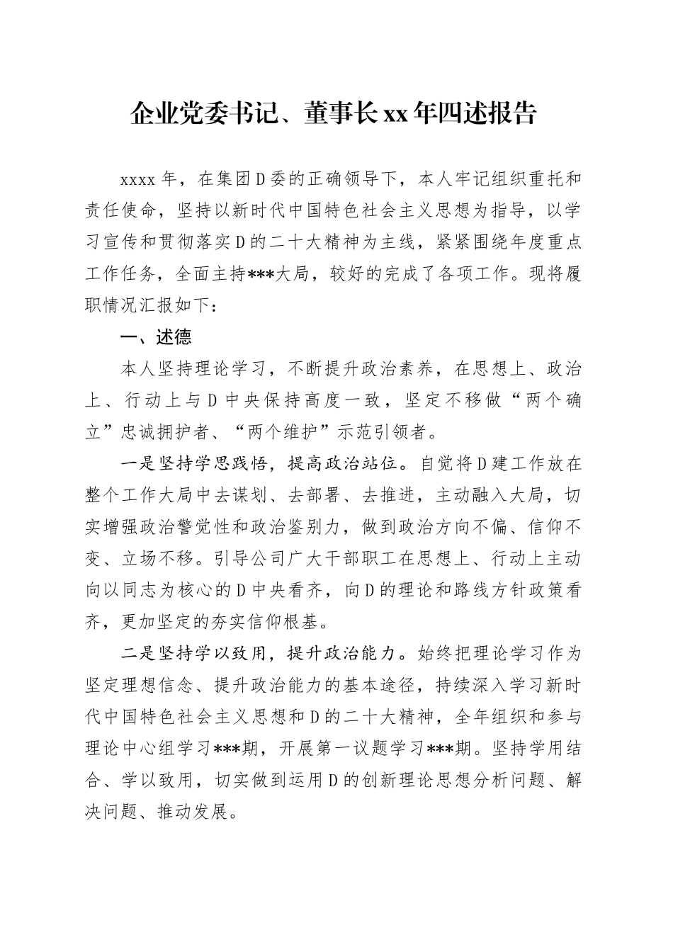 企业党委书记、董事长XX年四述报告_第1页