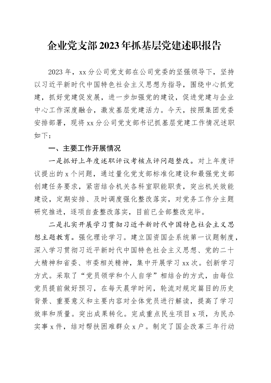 企业党支部2023年抓基层党建述职报告_第1页