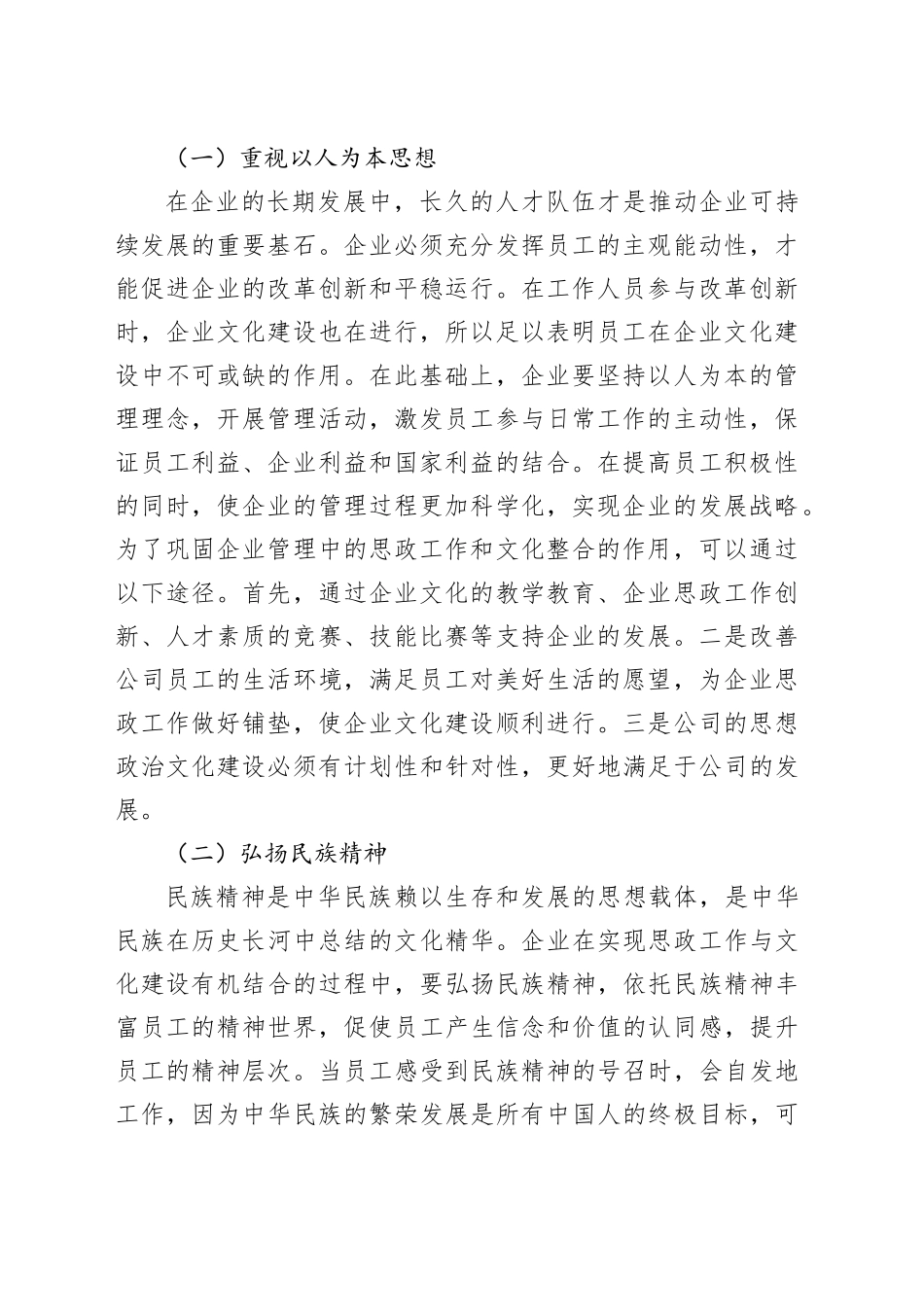 企业的思政工作与企业文化建设的有机融合_第2页