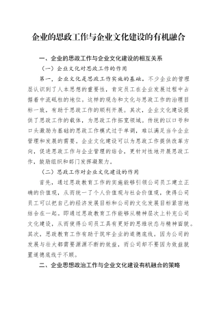 企业的思政工作与企业文化建设的有机融合