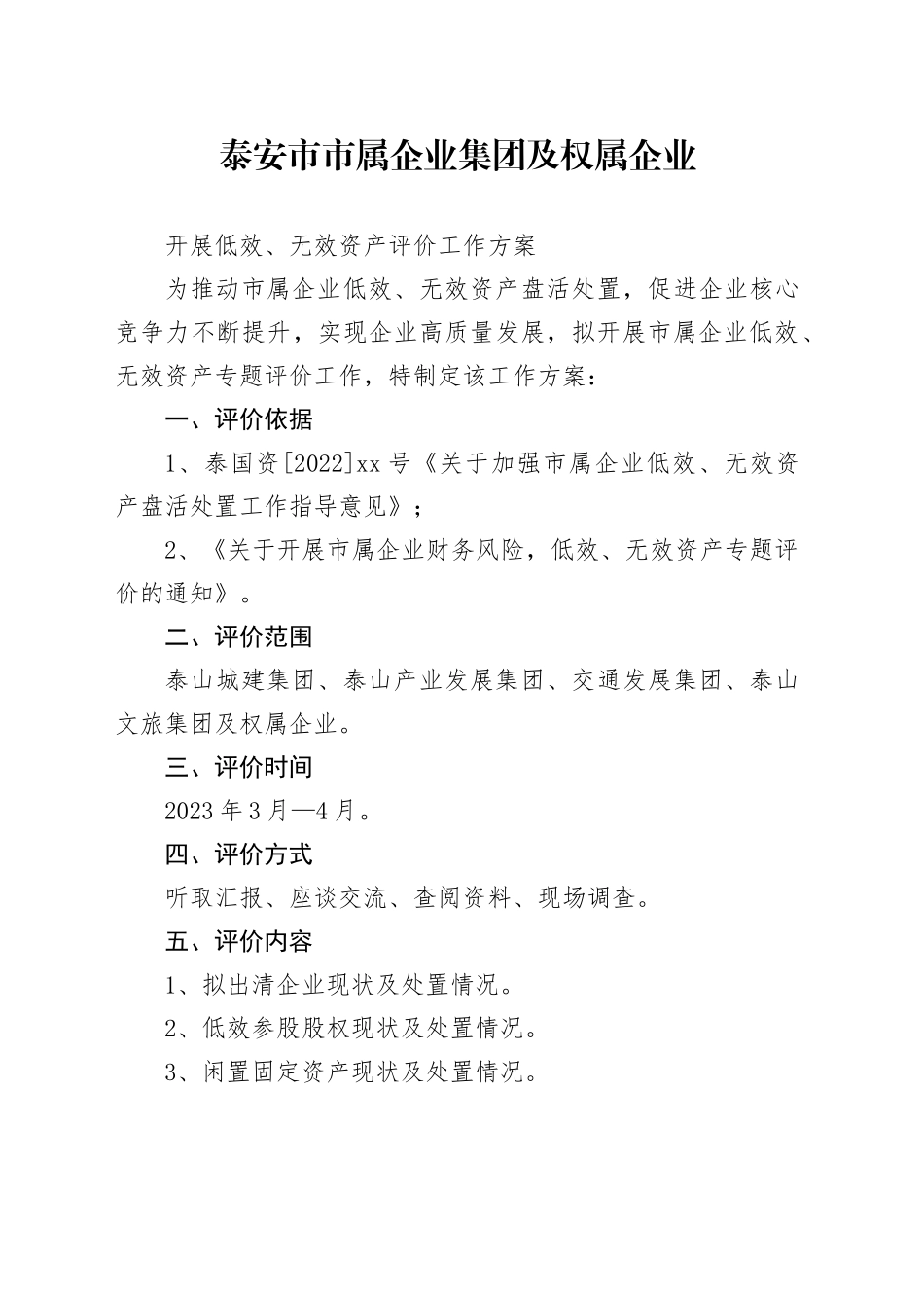 企业低效、无效资产评价工作方案_第1页